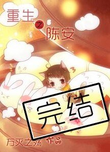 重生之陳安/重生之佔有慾