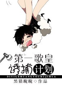 第一歌皇誘捕計劃/重生未來之我是歌手