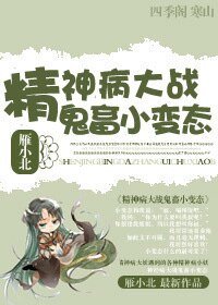 蛇精病/精神病大戰鬼畜小變態