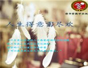 人生得意需盡歡