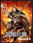 農民工勇闖三國