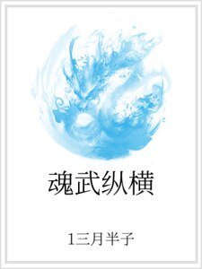 魂武縱橫