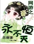 網遊之永恆不滅