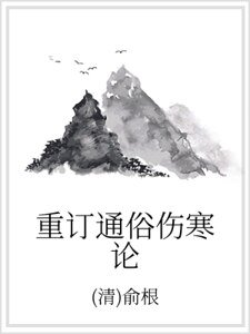重訂通俗傷寒論