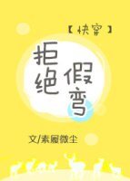 拒絕假彎