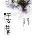 平安物語