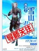 網遊之雪山傳奇