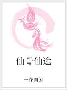 仙骨仙途