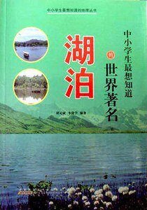 中小學生最想知道的世界著名湖泊