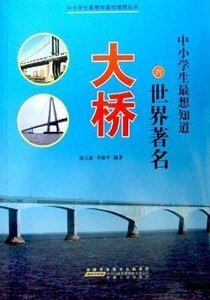 中小學生最想知道的世界著名大橋