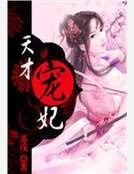 天才寵妃