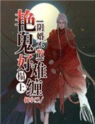 陰婚不散:豔鬼榻上好難纏