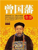 曾國藩全書(第九卷)
