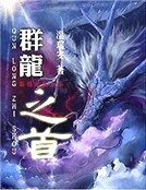 群龍之首(精裝)