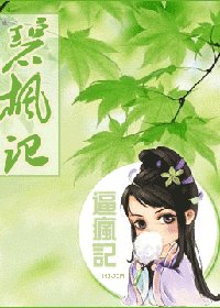 碧楓記(又名:逼瘋記)