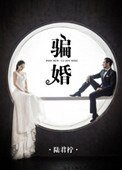 騙婚(作者:陸君檸)