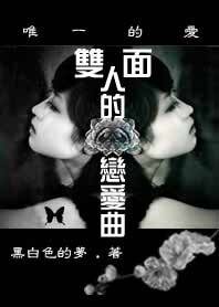 雙面人的戀愛曲