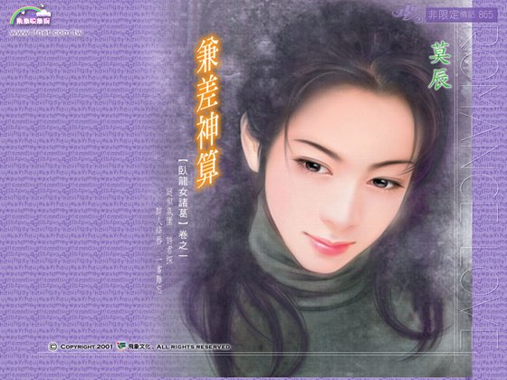 兼差神算(臥龍女諸葛之一)