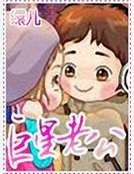 巨星老公