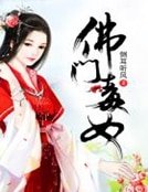 佛門毒女