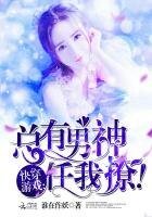 快穿遊戲:總有男神任我撩!