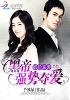 影后來襲:黑帝強勢奪愛