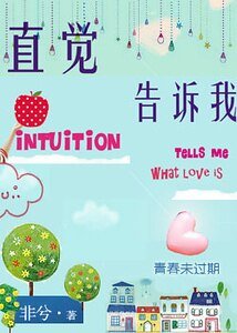 直覺告訴我