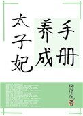 太子妃養成手冊