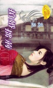 搶婚拙荊(不了緣之二)