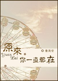 原來,你一直都在