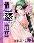 情殤後宮
