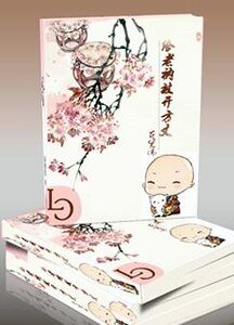 給老衲放開方丈