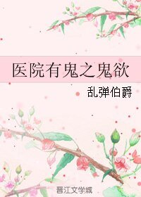 醫院有鬼之鬼欲