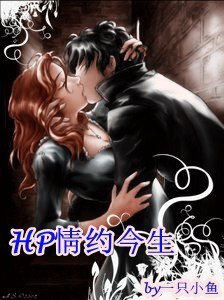 (HP同人)HP情約今生