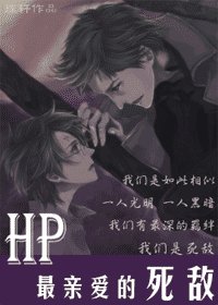(HP同人)最親愛的死敵