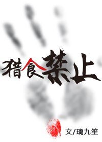 末世之獵食禁止