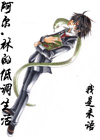 (HP)阿爾.林的低調生活
