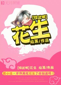 (綜武俠同人)花生