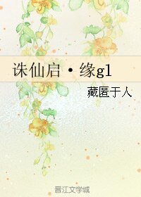 (誅仙同人)誅仙啟·緣gl