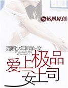 愛上極品女上司