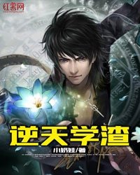 逆天學渣