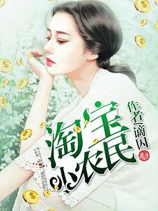 淘寶小農民