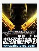 穿越火線之超級强神2