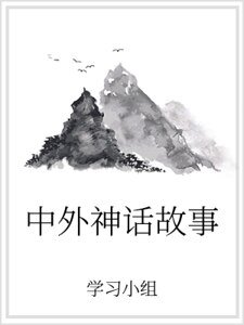 中外神話故事