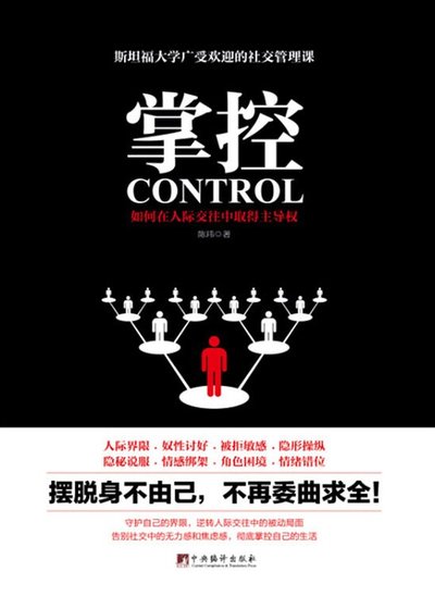 掌控:如何在人際交往中取得主導權(精)