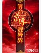 算命高手混異界