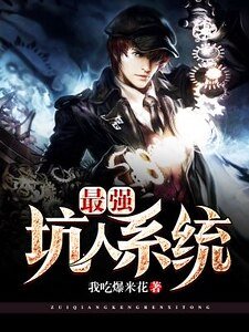 最強坑人系統