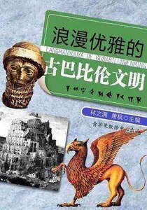 浪漫優雅的古巴比倫文明
