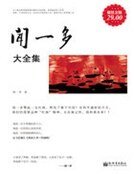 聞一多大全集