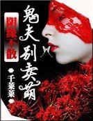 姻緣不散:鬼夫別賣萌